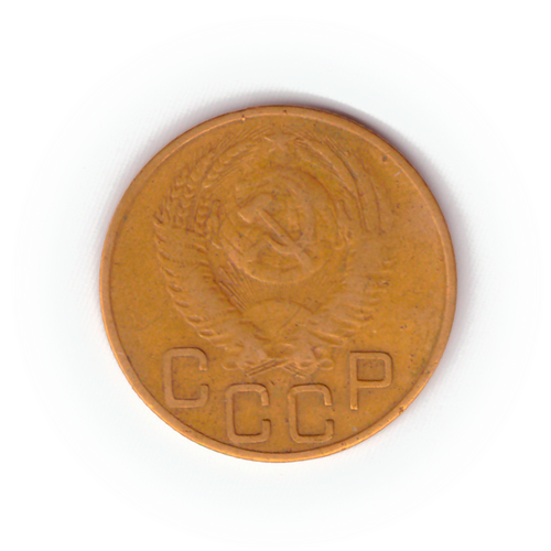 3 копейки 1953 года F №9