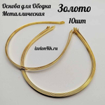 Основа: Заготовка металлическая для ободка шириной 0,5 см (ЗОЛОТО) (Упаковка 10 шт)