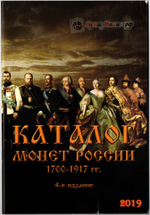 Уценка(надрыв обложки).Каталог "Монеты России 1700-1917 годов, Выпуск №4" Нумизмания СПб 2019 Мягкая обл. 76 с. С цветными иллюстрациями