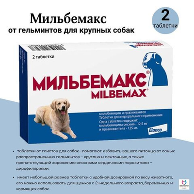 Таблетки против гельминтов Мильбемакс глистогон для кошек до 2кг и котят