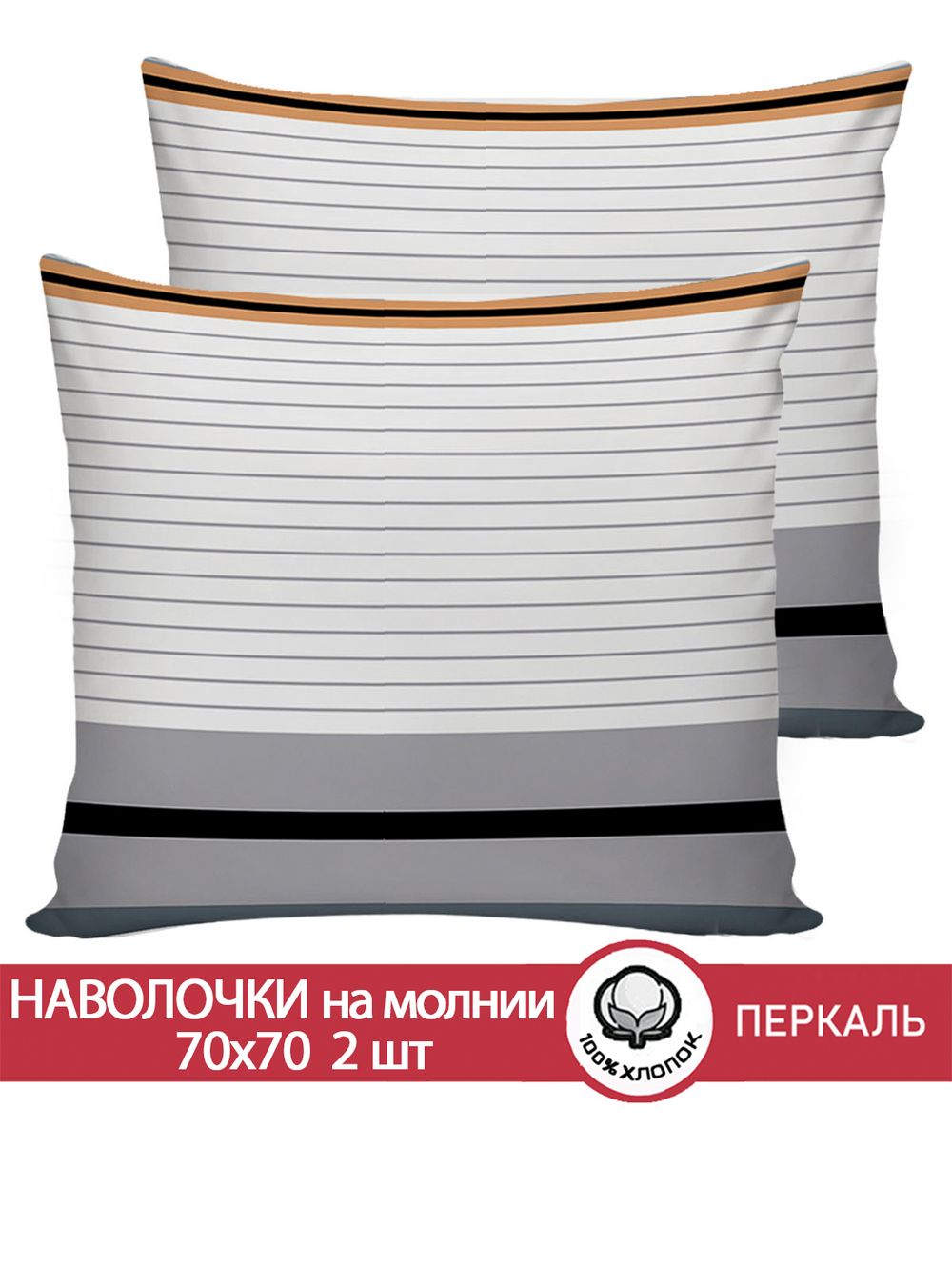 Наволочка комплект 2шт перкаль Сказка "Аляска" 70x70 см на молнии