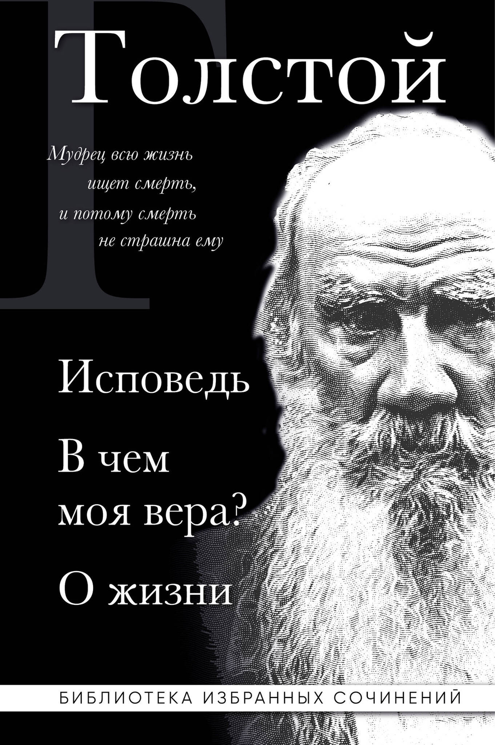 Лев Толстой. Исповедь. В чем моя вера? О жизни