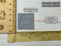 Нашивка КОЖА СЕРАЯ паровоз
