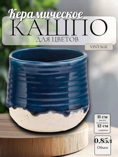 38.030.12 Кашпо Vintage d12; h11 см синий