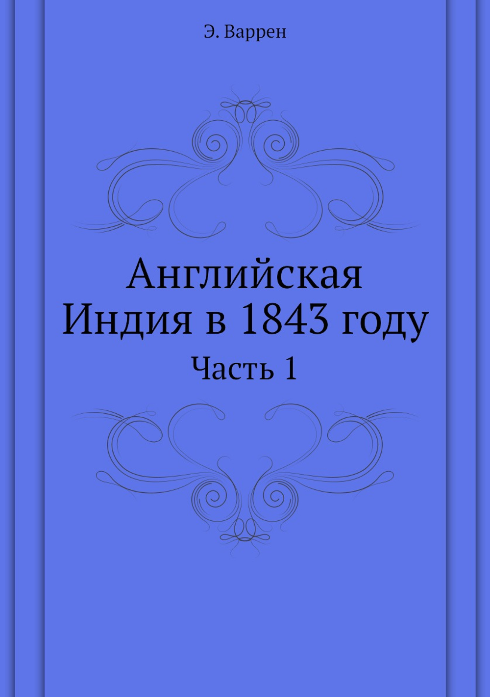 Английская Индия в 1843 году. Часть 1 | Э. Варрен