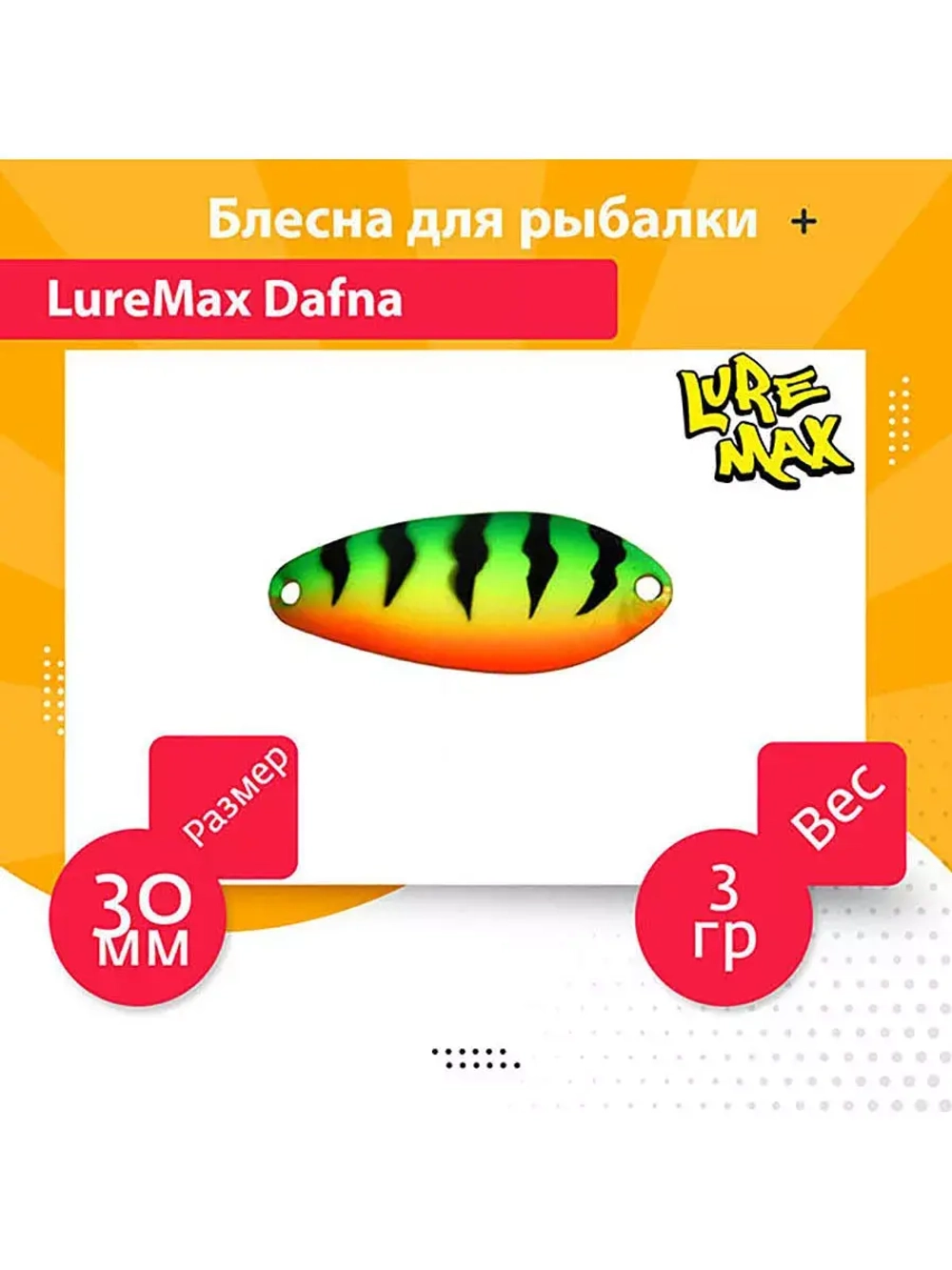 Блесна для рыбалки LureMax Dafna