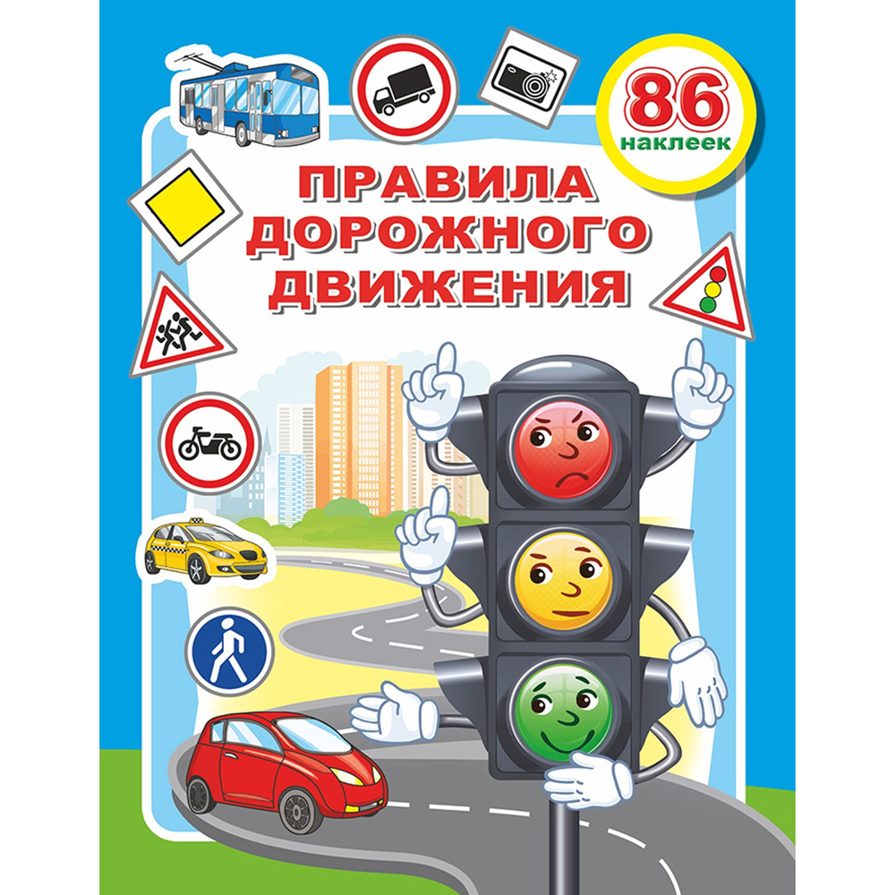 Книжка с наклейками «Правила дорожного движения Светофор», 20×26 см, 10 стр.