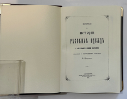Прохоров К. Материалы по истории русских одежд и обстановки жизни народной.  1881г. Репринт:, 2012 г