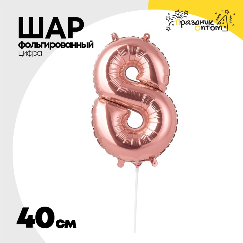 Шар фольгированный Цифра 8 40 см (Розовое Золото)