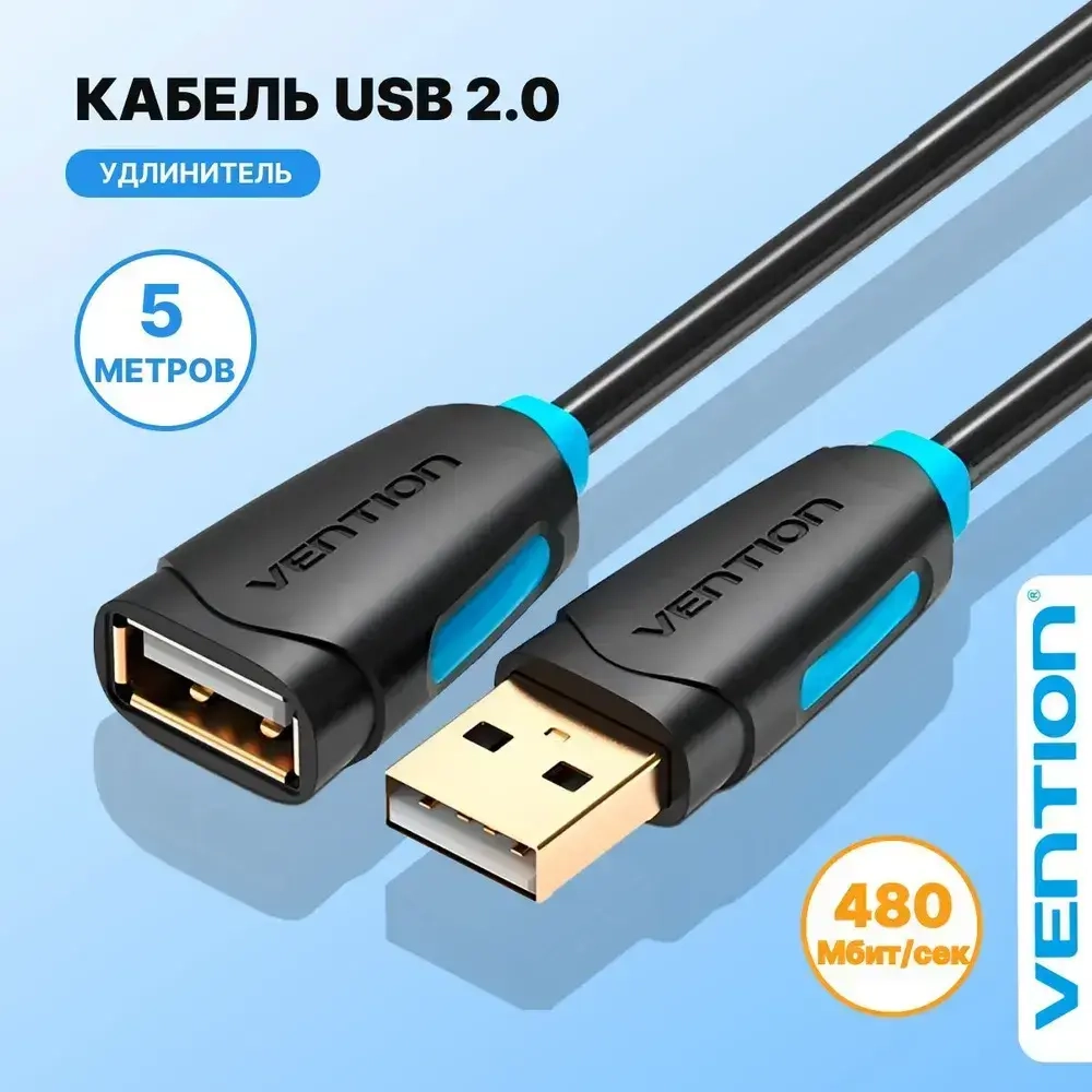 Кабель удлинитель 5 метров USB 2.0 AM/AF для компьютера, Vention провод юсб для ноутбука и телевизора, переходник арт. CBCBJ
