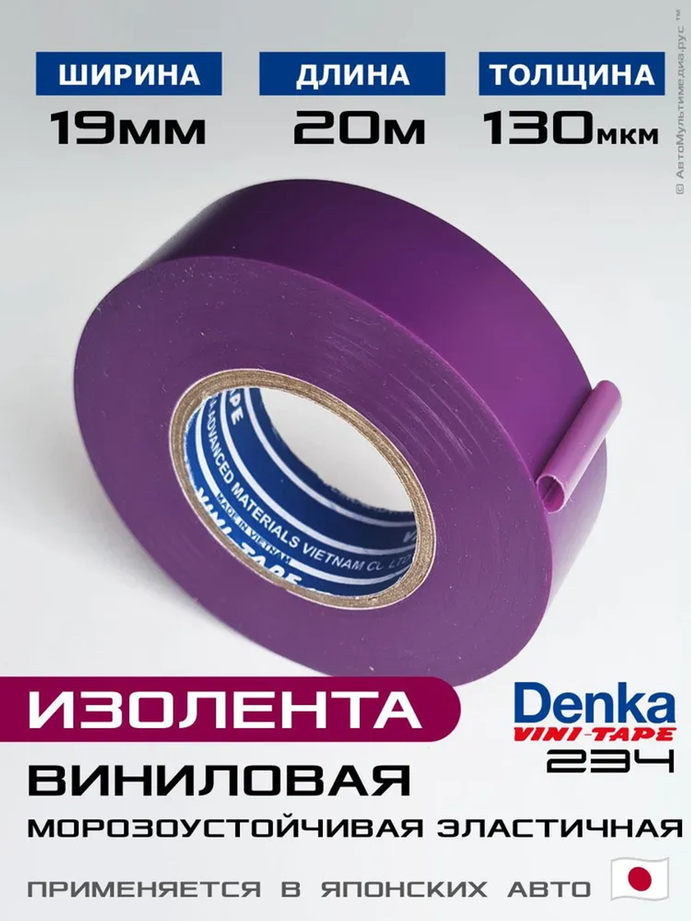 Изолента фиолетовая виниловая Vini-Tape 234, 1шт 20метров, Denka, применяется в японском автомобилестроении