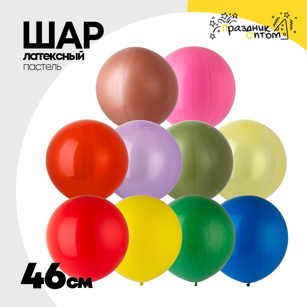 Шар латексный Пастель 46 см (Ассорти)