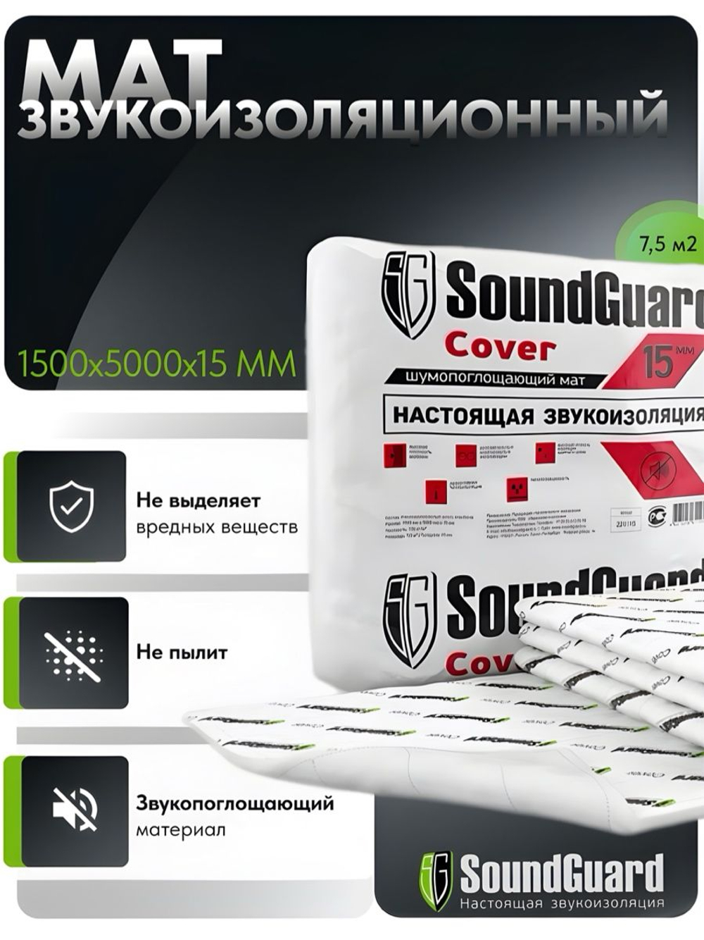 Звукоизоляционный мат SoundGuard Cover 5000х1500х15 мм (7,5 м2 в уп)