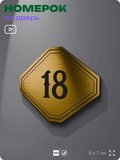 Номерок на дверь квартиры 18, для кабинета, офиса, шильдик 9 х 7 см, золотистый, Айдентика Технолоджи