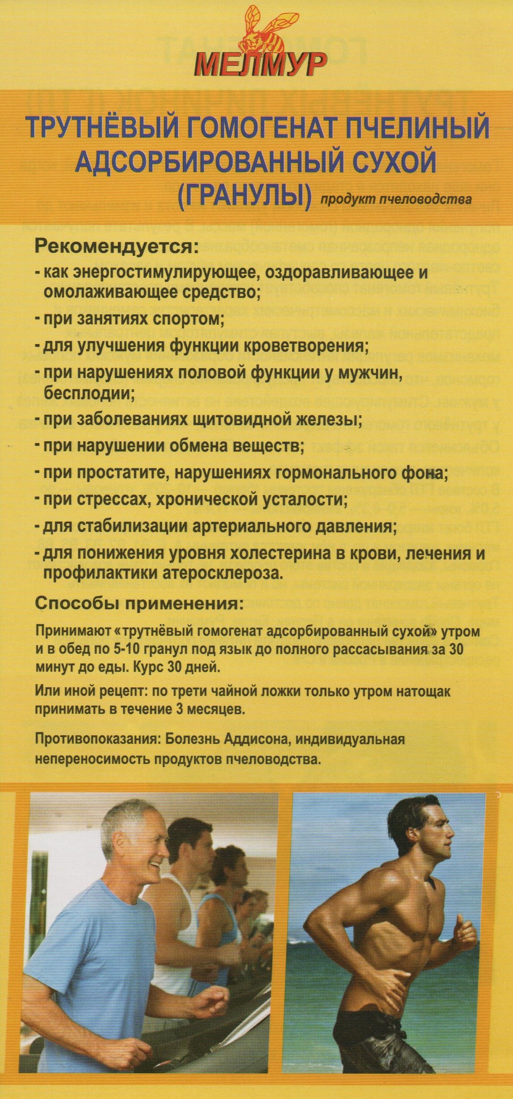 Трутневый гомогенат МелМур, адсорбированный 15гр.