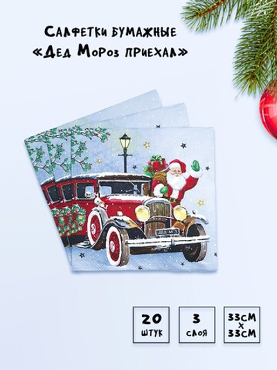 Салфетки Дед Мороз приехал