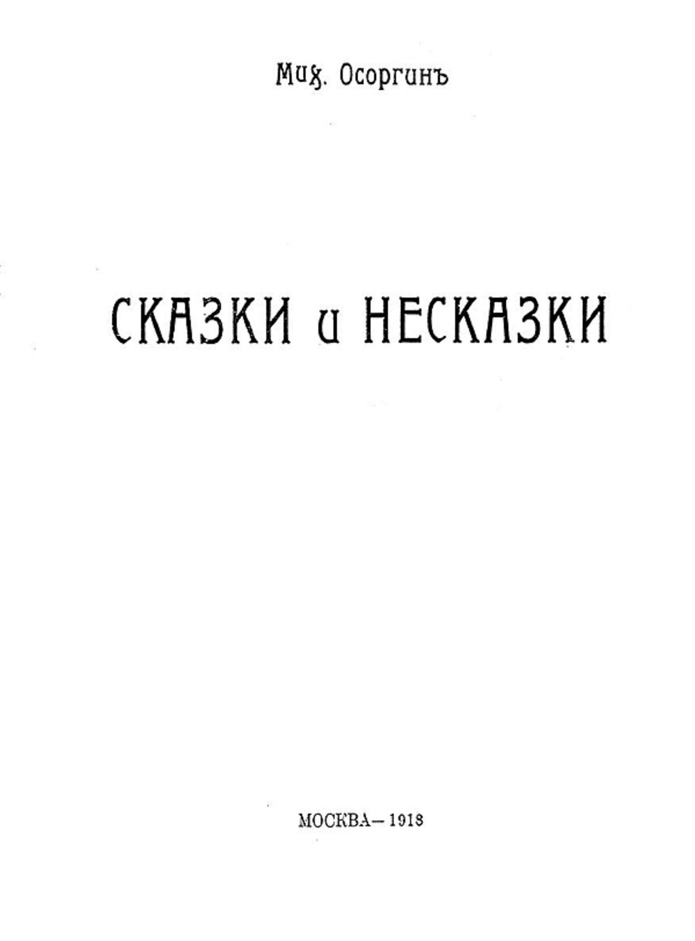 Сказки и несказки | Осоргин Михаил Андреевич