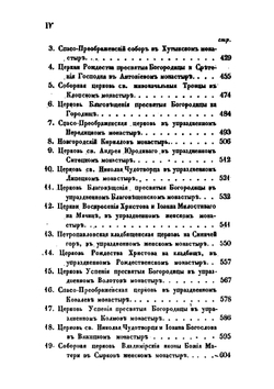 Археологическое описание церковных древностей в Новгороде и его окрестностях. Часть 1 | Н.К. Миролюбов