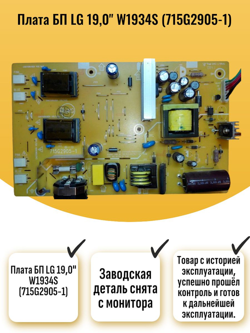 Плата БП 19,0" W1934S (715G2905-1)