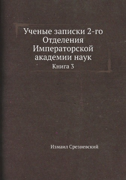 Ученые записки 2-го Отделения Императорской академии наук. Книга 3 | Измаил Срезневский