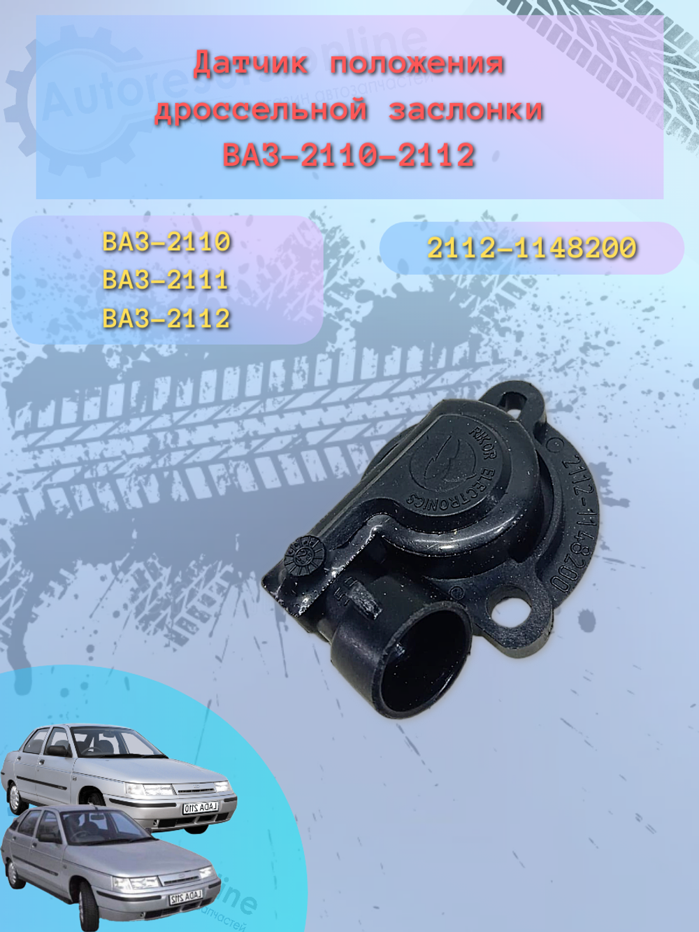 Датчик положения дроссельной заслонки LADA 2108-12 Аналог