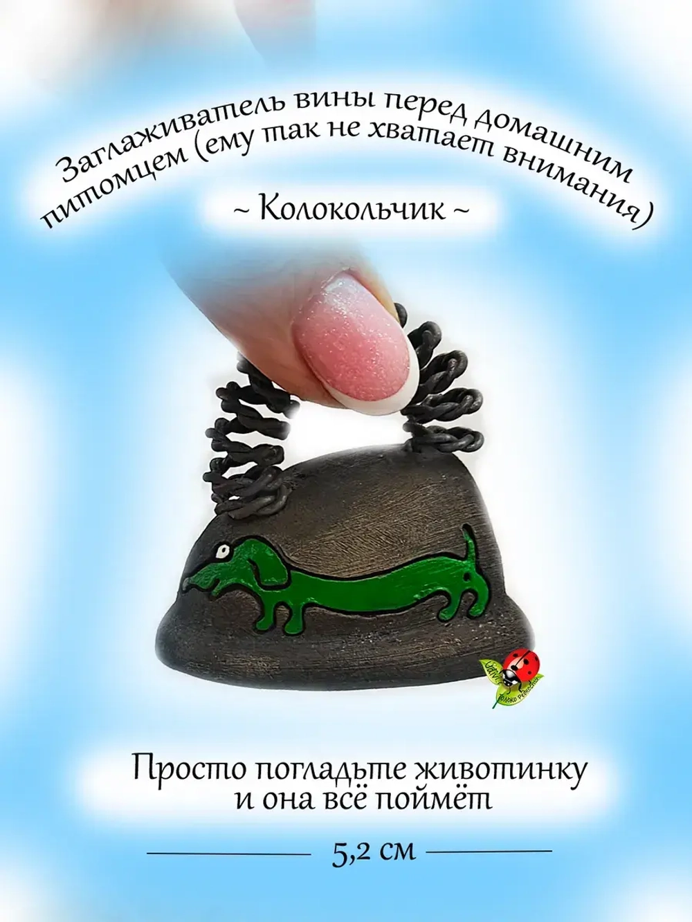 Колокольчик Разглаживатель проблем и вины