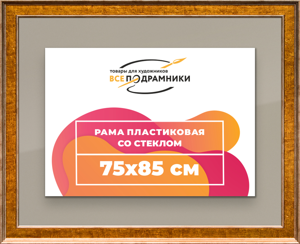 Рамка 75x85 для постера и фотографий RPS1391550-21