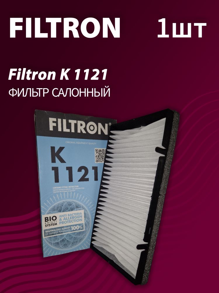 Фильтр салонный Filtron K1121