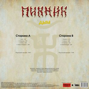 Пикник / Дым (Coloured Vinyl)(LP)