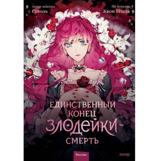 Манга Единственный конец злодейки — Смерть. Том 1 (уценка)