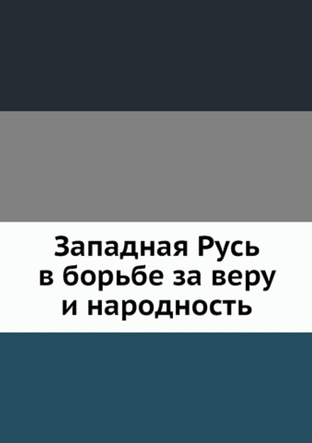 Западная Русь в борьбе за веру и народность | И.И. Малышевский