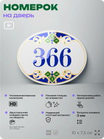 Номер на дверь квартиры 366, для кабинета, офиса, в средиземноморском стиле, шильдик 10 х 7,5 см, белый, Айдентика Технолоджи