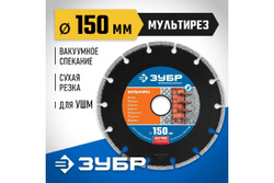 Алмазный отрезной универсальный диск ЗУБР Профессионал Мультирез 150 мм 36660-150_z01