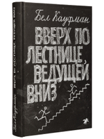 Вверх по лестнице, ведущей вниз (новый ISBN)