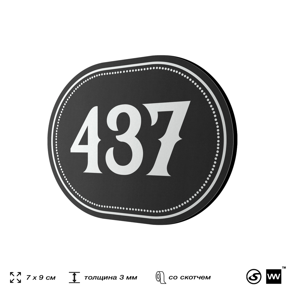 Номерок на дверь квартиры 437, для кабинета, офиса, шильдик 9 х 7 см, черный, Айдентика Технолоджи