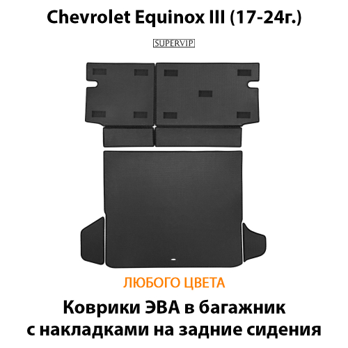 Коврики ЭВА в багажник с накладками на задние сидения для Chevrolet Equinox III (17-24г.)