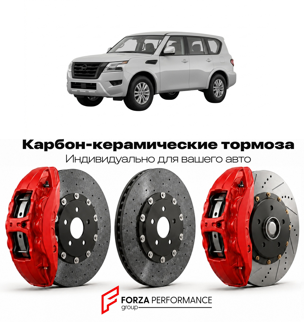 Карбон-керамическая тормозная система для Nissan Armada Y62 2017-2026 Ниссан