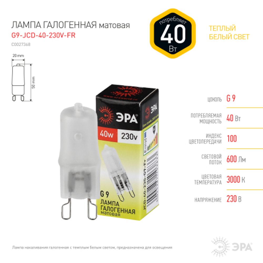 Лампа галогенная ЭРА JCD-40-230V-G9-FR 40Вт капсула матовая теплый белый свет G9 | Лампы галогенные Капсульные (G4, G9)