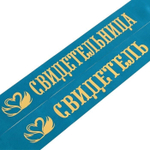 Комплект лент "Свидетель, свидетельница", атлас, изумруд, 2 шт