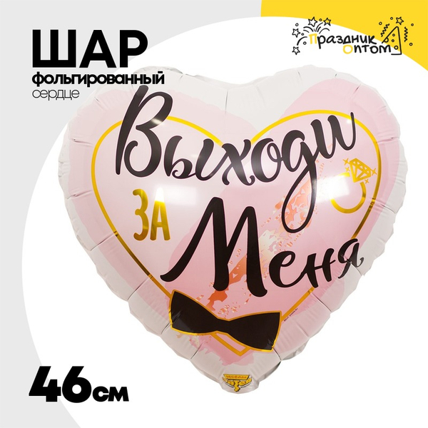 
          Шар Фольгированный ВЫХОДИ ЗА МЕНЯ (Белый)