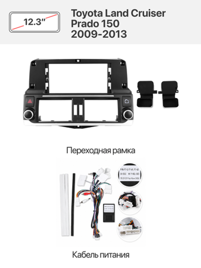 Переходная рамка 12.3" и комплект проводов для Toyota Land Cruiser Prado 150 2009-2013