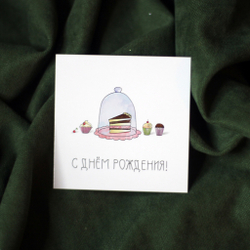 Открытка «С Днём рождения»