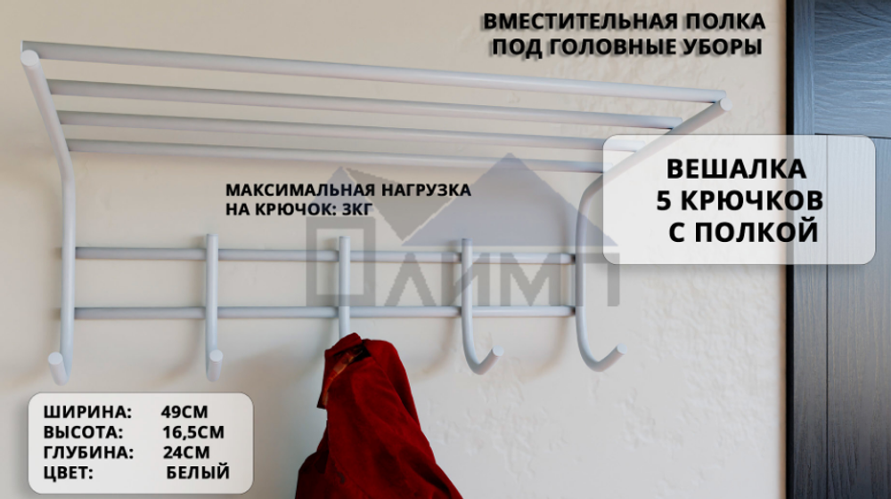 Вешалка для одежды 5 крючков с полкой