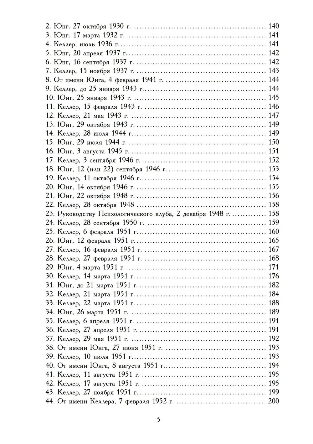 О теологии и психологии: переписка К. Г. Юнга и А. Келлера