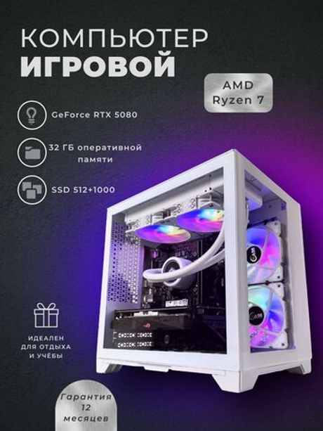 Игровой компьютер (системный блок) RYZEN 7800X3D/ RTX5080/ 32GB / SSD 512+1000ГБ /850W
