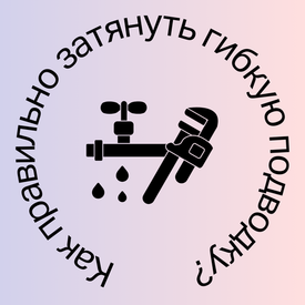 Стоит ли сильно затягивать гибкую подводку и как это делать правильно?
