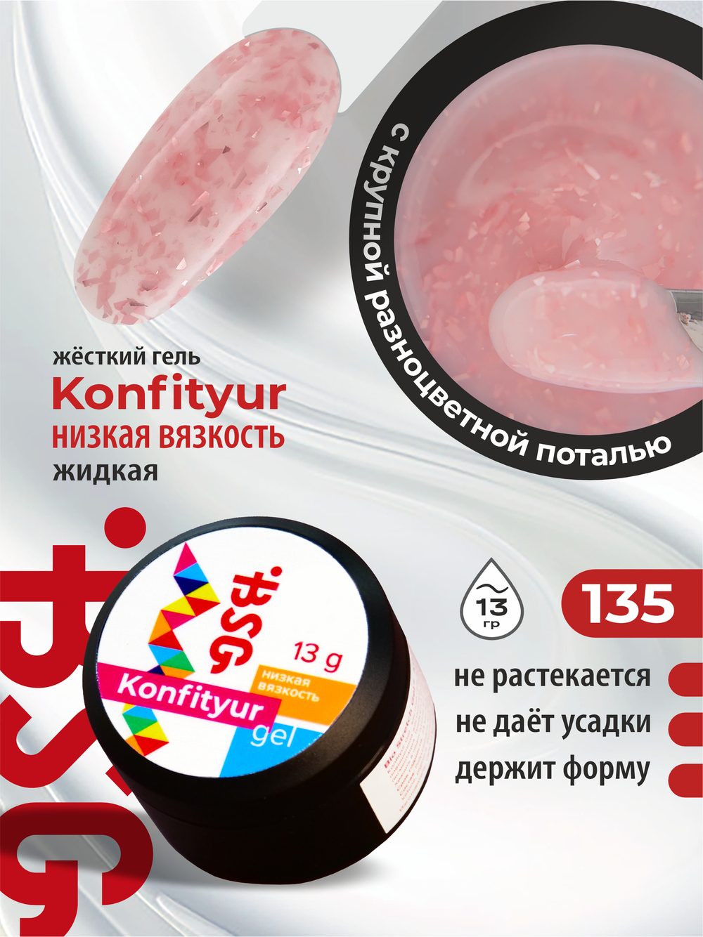 BSG Жёсткий гель для наращивания Konfityur НИЗКАЯ ВЯЗКОСТЬ №135 (13 г)