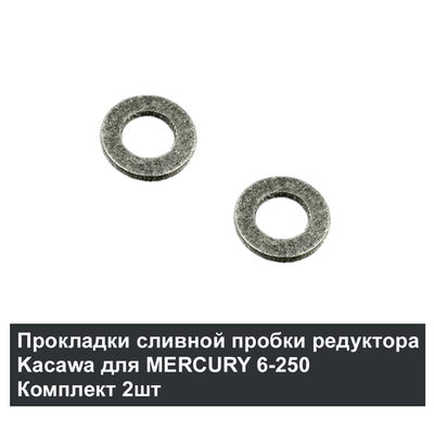 Прокладка сливной пробки редуктора Kacawa для MERCURY 6-250 Комплект 2шт