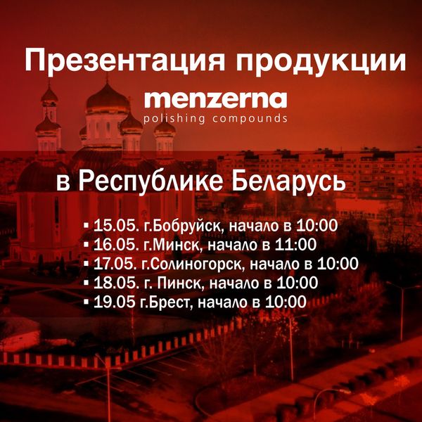Практические презентации по полировке Menzerna в Белоруссии 15-19 мая