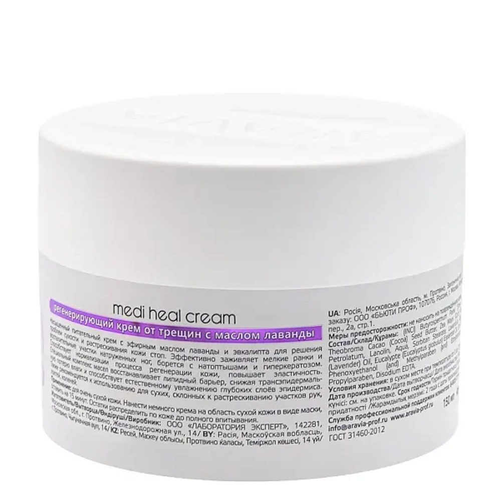 Крем регенерирующий от трещин с лавандой Medi Heal Cream,150 мл